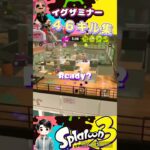 【スプラ】イグザミナーのキル集まとめてみました✌️#スプラトゥーン3