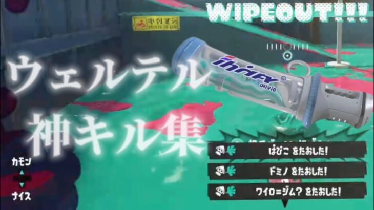 神曲ウェルテルで神キル集#スプラトゥーン3 #スプラ