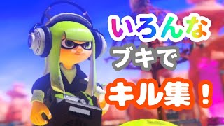 いろんなブキを使ったキル集！！【スプラトゥーン3】