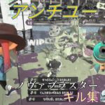 【スプラトゥーン3キル集】キル集×アンチユー