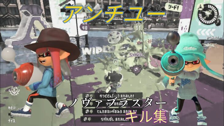 【スプラトゥーン3キル集】キル集×アンチユー