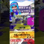 爽快すぎるホコショのキル集！#スプラトゥーン3 #スプラ3 #毎日配信 #ガチホコバトル