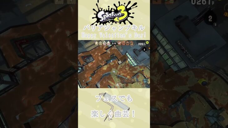 【スプラトゥーン３】オーダーローラーレプリカ、バリアジャンプキル集 #スプラトゥーン3 #スプラ3 #splatoon3 #chocolatebox #オーダーローラー #グレートバリア  #キル集