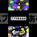 あるあるだよね？ #スプラトゥーン3 #スプラキル集 #splatoonキル集 #スプラ3 #splatoon3 #スプラキル #スプラトゥーンクリップ