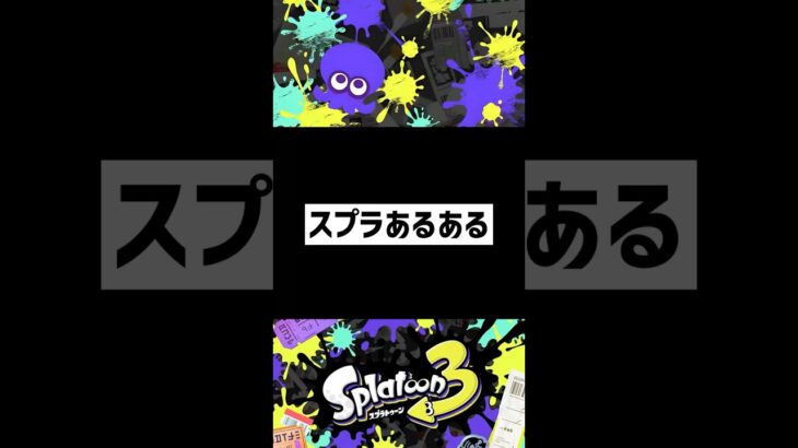 あるあるだよね？ #スプラトゥーン3 #スプラキル集 #splatoonキル集 #スプラ3 #splatoon3 #スプラキル #スプラトゥーンクリップ