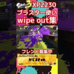 【ブラスター】キル集切り抜き#スプラ3 #splatoon3 #キル