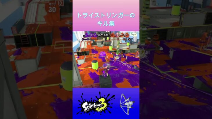 トライストリンガーのキル集    #スプラトゥーン3 #splatoon3 #スプラ3 #shorts