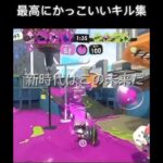 最高にかっこいいキル集 #スプラトゥーン3 #splatoon3  #shorts #ミックス曲 #バズれ #スプラキル集