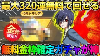 【荒野行動】最大320連無料で回せる！金枠確定無料ガチャ回したら完全勝利したwwww