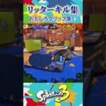 【スプラトゥーン3】リッターキル集？#スプラトゥーン3 #スプラ3 #キル集