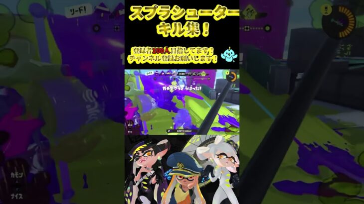 【スプラトゥーン3】スプラシューターキル集！！#スプラトゥーン3 #スプラ3 #splatoon3 #shorts