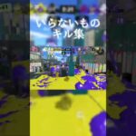 【スプラトゥーン3】いらないもの/リスナーさんの複合キル集#スプラ3  #キル集 #shorts