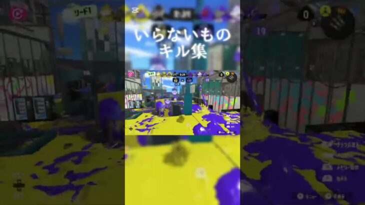 【スプラトゥーン3】いらないもの/リスナーさんの複合キル集#スプラ3  #キル集 #shorts