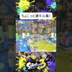 ちょこっと連キル集！　　　　　　　#スプラ3#スプラトゥーン3#splatoon3#パブロ#shorts