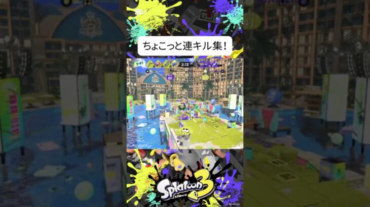 ちょこっと連キル集！　　　　　　　#スプラ3#スプラトゥーン3#splatoon3#パブロ#shorts