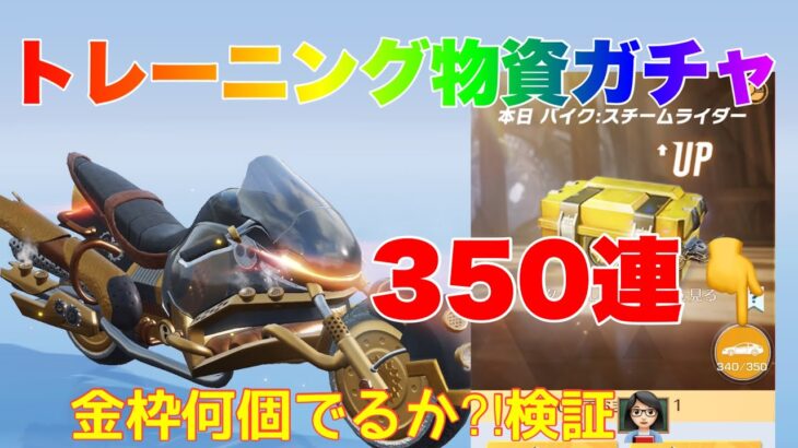 【荒野行動】トレーニング物資ガチャ350連バイク🏍️狙い🔥金枠何個でるか⁈検証👩🏻‍🏫#荒野行動 #荒野行動ガチャ #荒野あーちゃんねる