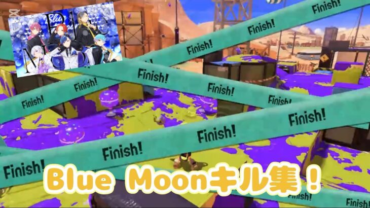 「スプラトゥーン3」第7段Blue Moonのキル集！