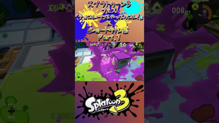 スプラ3『フェス《チョコレートはやっぱりこれ！》×ショートキル集』Part.1#splatoon3 #スプラ3 #スプラトゥーン3 #ショート