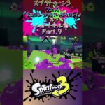 スプラ3『フェス《チョコレートはやっぱりこれ！》×ショートキル集』Part.7#splatoon3 #スプラ3 #スプラトゥーン3 #ショート