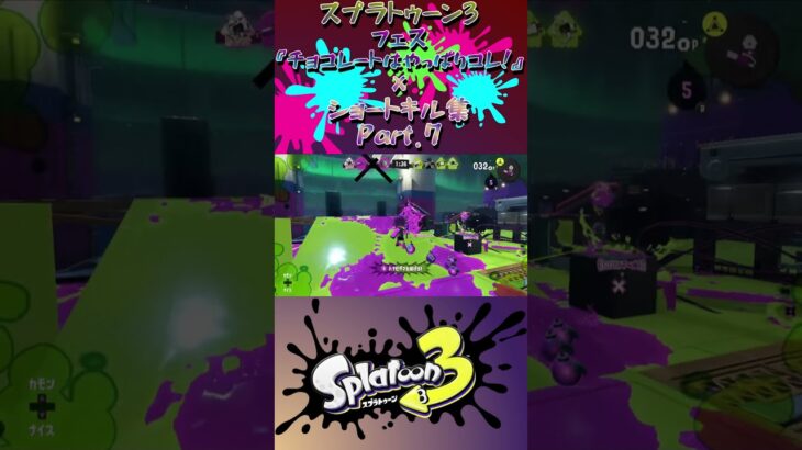 スプラ3『フェス《チョコレートはやっぱりこれ！》×ショートキル集』Part.7#splatoon3 #スプラ3 #スプラトゥーン3 #ショート