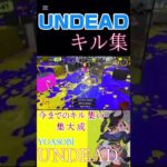 [スプラトゥーン3]UNDEAD×最高のキル集。本編はチャンネルへ。 #スプラトゥーン3 #スプラ#キル集 #スプラ3