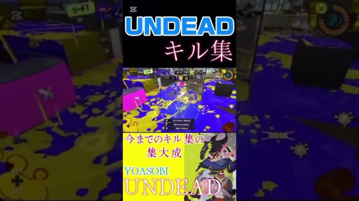 [スプラトゥーン3]UNDEAD×最高のキル集。本編はチャンネルへ。 #スプラトゥーン3 #スプラ#キル集 #スプラ3