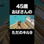 45歳おばさんの大したことないキル集⑨ #フォートナイト　#キル集　#40代