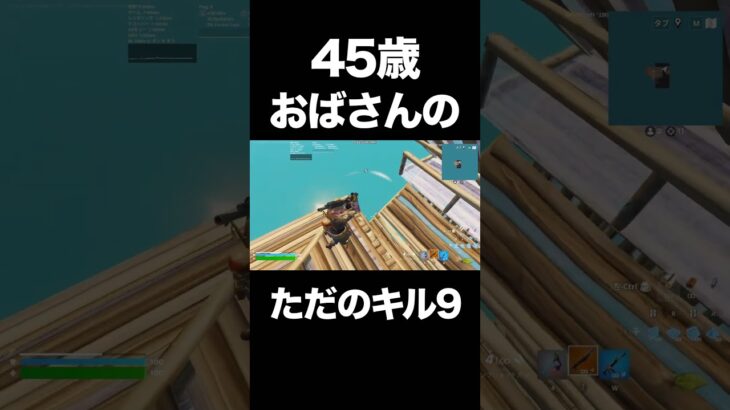 45歳おばさんの大したことないキル集⑨ #フォートナイト　#キル集　#40代