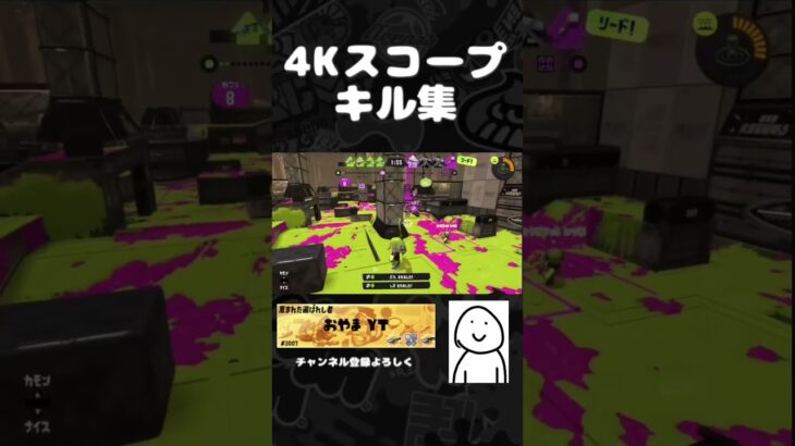 4Kスコープキル集#スプラトゥーン3 #スプラ3 #splatoon3