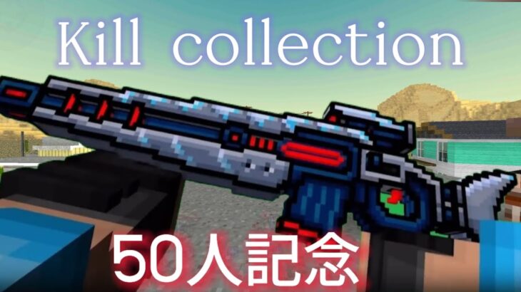 【50人ありがとう！】Kill collection / キル集