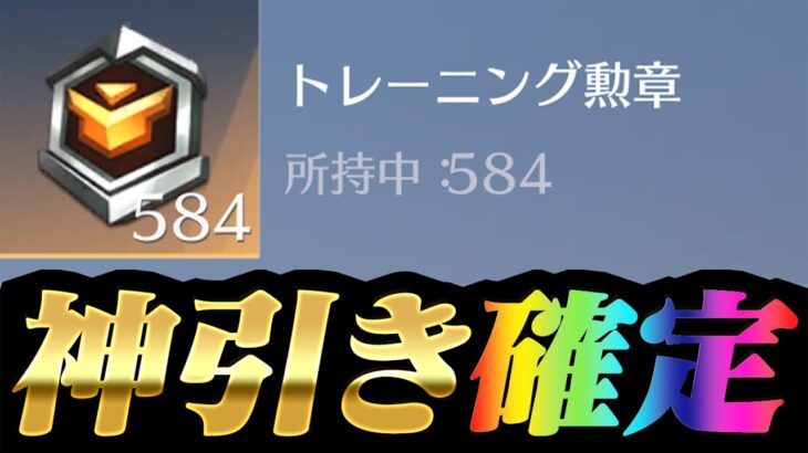 【荒野行動】貯めに貯めた勲章584個使って出るまで引き続けた結果…wwwww