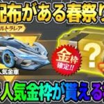 【荒野行動】豪華配布がある｢春祭り｣開催！無料で金枠や60連ガチャが引けるイベントが神すぎたwwww