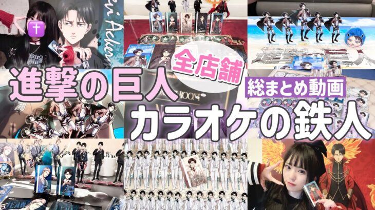 【進撃の巨人】7日間のカラオケの鉄人コラボ全店舗推し活の総集編🎤💚「Vlog」