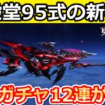 【荒野行動】東京喰種コラボの新殿堂95式に『ド派手な演出』が実装‼無料ガチャ12連以上引けるコラボ最新情報！シーズン40のバトルパス報酬・バイクの性能検証・東京喰種（Vtuber）