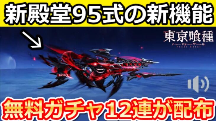 【荒野行動】東京喰種コラボの新殿堂95式に『ド派手な演出』が実装‼無料ガチャ12連以上引けるコラボ最新情報！シーズン40のバトルパス報酬・バイクの性能検証・東京喰種（Vtuber）