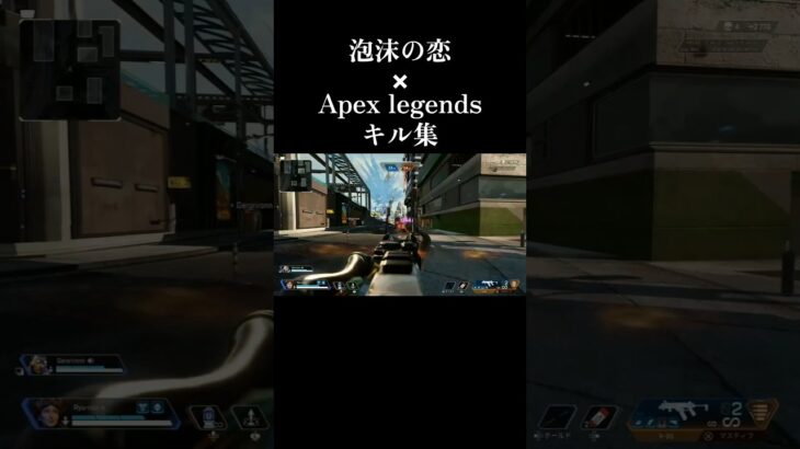 ［泡沫の恋］Apex legendsキル集 #apex #apexlegends #キル集 #shorts