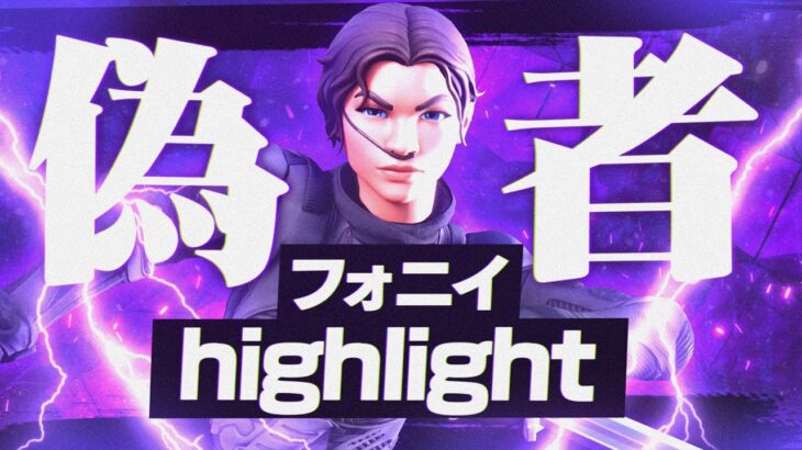 【キル集】フォニイ / Axelx Highlight♯66【フォートナイト/Fortnite】