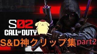 【BO6】シーズン2 S&D キル集 part2