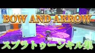 【キル集】BOW AND ARROW×スプラトゥーンキル集#スプラトゥーン3 #スプラ3 #splatoon3 #しゅがー #キル集