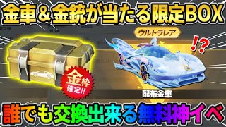 【荒野行動】金車や金銃が無料で当たる！誰でも交換出来る「限定BOX｣を開けたら波乱の展開にwwww