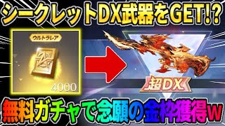 【荒野行動】神引き連発?! シークレットのDX武器を狙って無料でガチャ引いたら神回にwwww