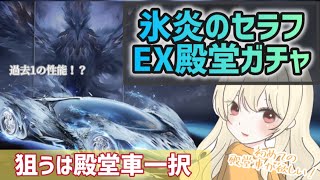 【荒野行動】EX殿堂「氷炎のセラフ」ガチャ🔥初殿堂車&性能を公開！