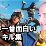 【フォートナイト】世界一番面白いキル集【FORTNITE】【フル横画面】