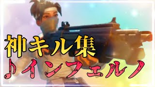 Fortniteキル集『♪インフェルノ』