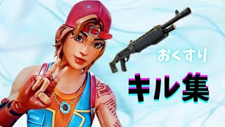 【キル集】 おくすり/「ユイカ」【Fortnite/フォートナイト】