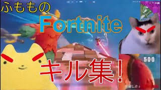 【Fortniteキル集】ふもものフォートナイトキル集！＃フォートナイト＃キル集【法なき世界】#チャプター6  #fortnite