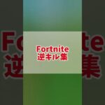 Fortnite逆キル集　＃フォートナイト#fortnite #shorts #short