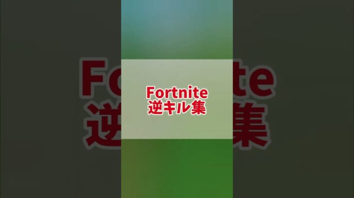 Fortnite逆キル集　＃フォートナイト#fortnite #shorts #short