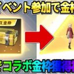 【荒野行動】誰でも集結イベント参加で無料でコラボ金枠GET！念願の金枠GETで神回爆誕wwwww