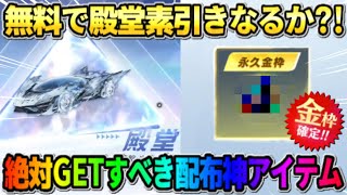 【荒野行動】また殿堂素引き?! 無料配布される絶対GETしないと損する金枠アイテムが最強すぎたwwww